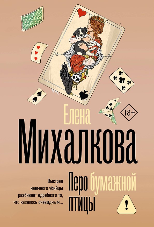 Книга Перо бумажной птицы (Елена Михалкова) — 1