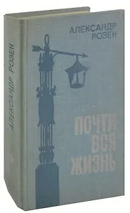 Почти вся жизнь