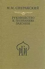 Руководство к познанию законов — 2040251 — 1