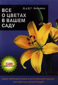 «Все для сада своими руками», Хессайон Д.Г., (2000)