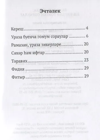 Книга Рамазан.Ураза: еш бирелэ торган сораулар (на татарском языке) () — 2
