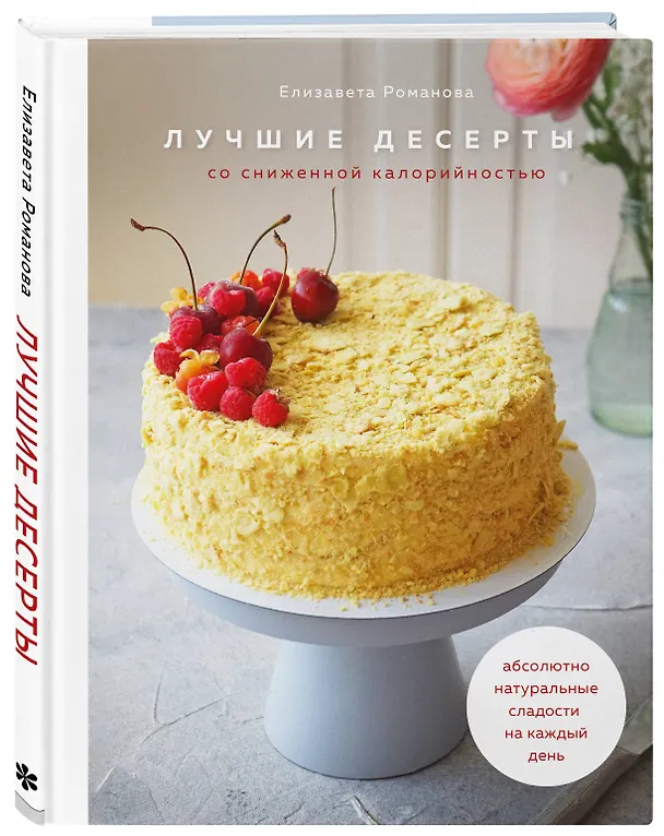 Книга Лучшие десерты со сниженной калорийностью. Абсолютно натуральные сладости на каждый день (Елизавета Романова) — 5