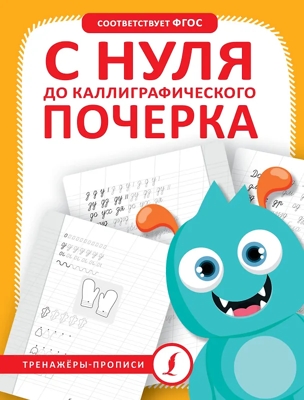 Книга С нуля до каллиграфического почерка () — 1