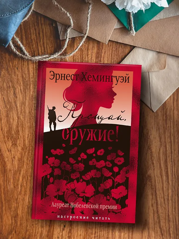 Книга Прощай, оружие! (Эрнест Миллер Хемингуэй) — 7