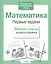 Математика. Первые задачи — 2479315 — 2