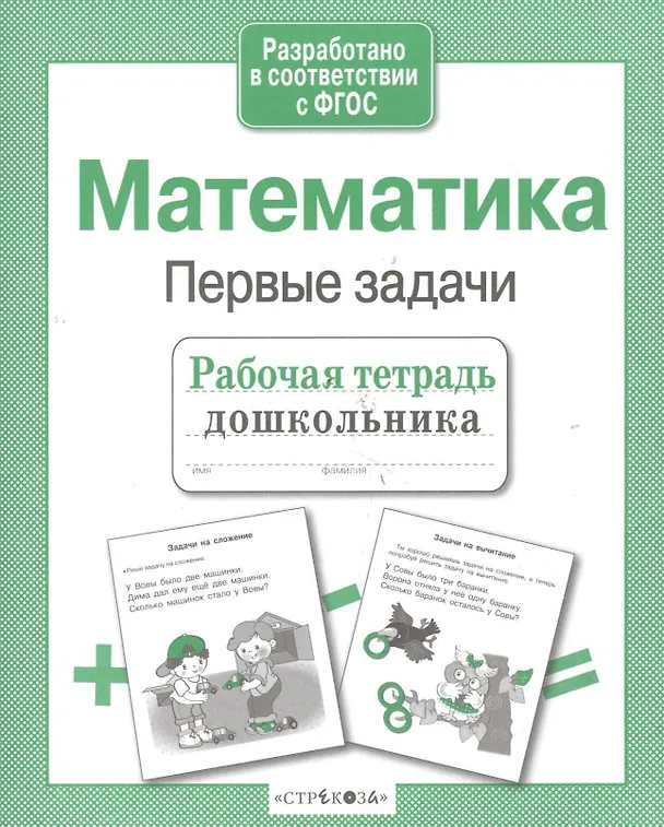 Книга Математика. Первые задачи (Татьяна Куликовская) — 2