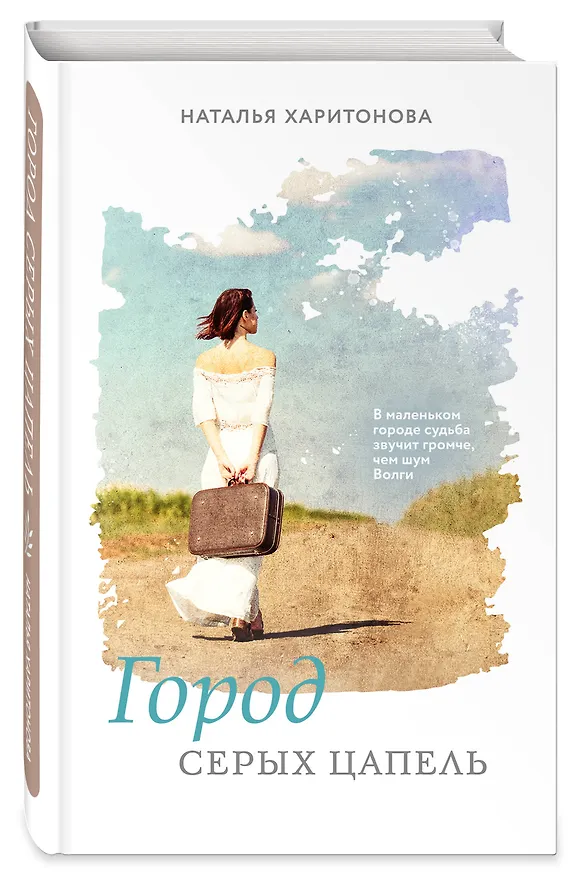 Книга Город серых цапель (Наталья Харитонова) — 4