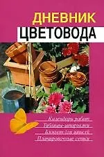 Книга Дневник цветовода (Елена Поплева)