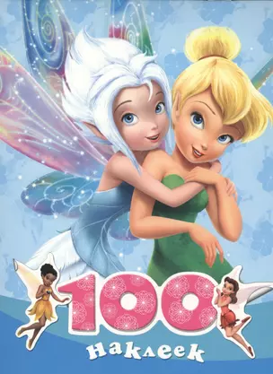 100 наклеек. "Disney. Феи" — 2444754 — 1