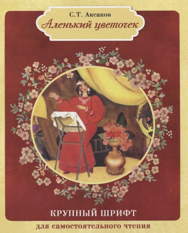 

Аленький цветочек