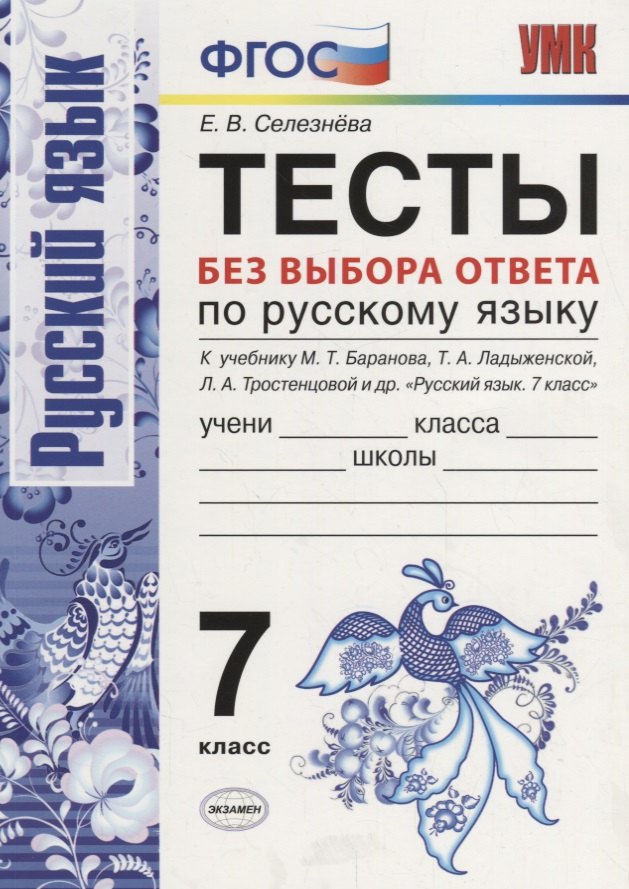 

Тесты без выбора ответа по русскому языку. 7 класс. К учебнику М.Т. Баранова и др. ФГОС (к новому учебнику)