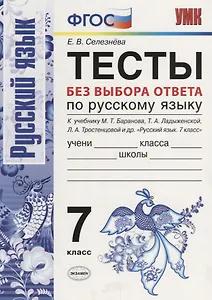 Тесты без выбора ответа по русскому языку. 7 класс. К учебнику М.Т. Баранова и др. ФГОС (к новому учебнику)