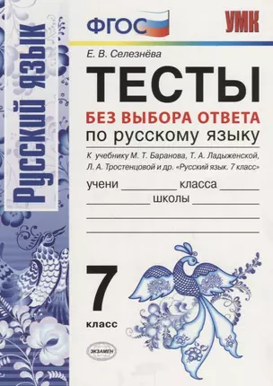 Тесты без выбора ответа по русскому языку. 7 класс. К учебнику М.Т. Баранова и др. ФГОС (к новому учебнику) — 2687594 — 1