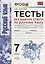 Тесты без выбора ответа по русскому языку. 7 класс. К учебнику М.Т. Баранова и др. ФГОС (к новому учебнику) — 2687594 — 1