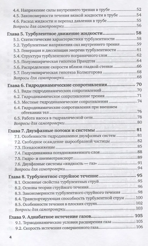 Книга Гидрогазодинамика. Учебное пособие для вузов (Валерий Кузнецов) — 3