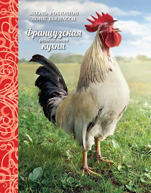 Книга Французская региональная кухня (Лоик Бьенасси, Жоэль Робюшон) — 1