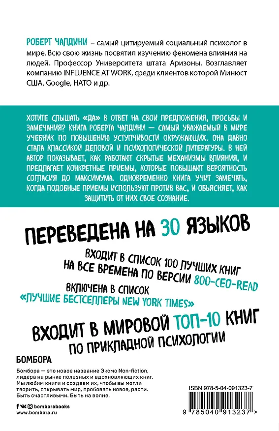 Книга Психология влияния. Внушай, управляй, защищайся (Роберт Чалдини) — 2