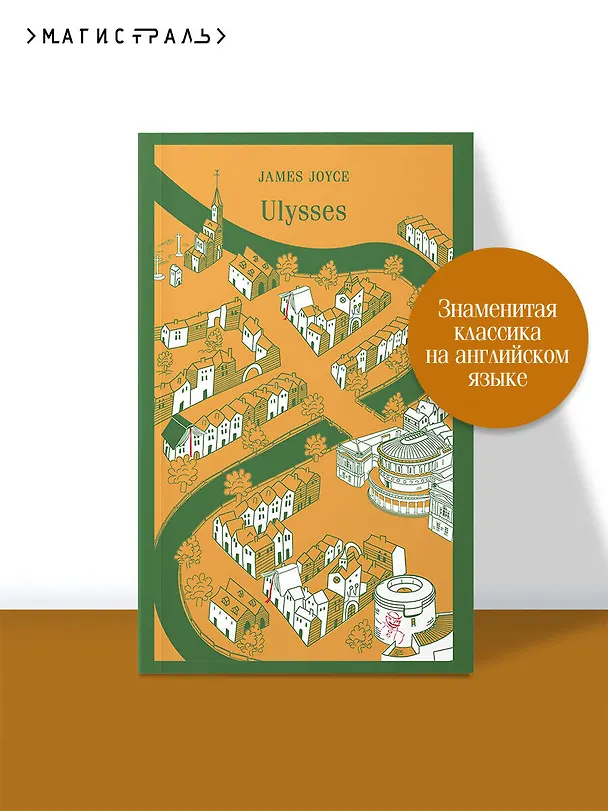 Книга Ulysses (Джеймс Джойс) — 6