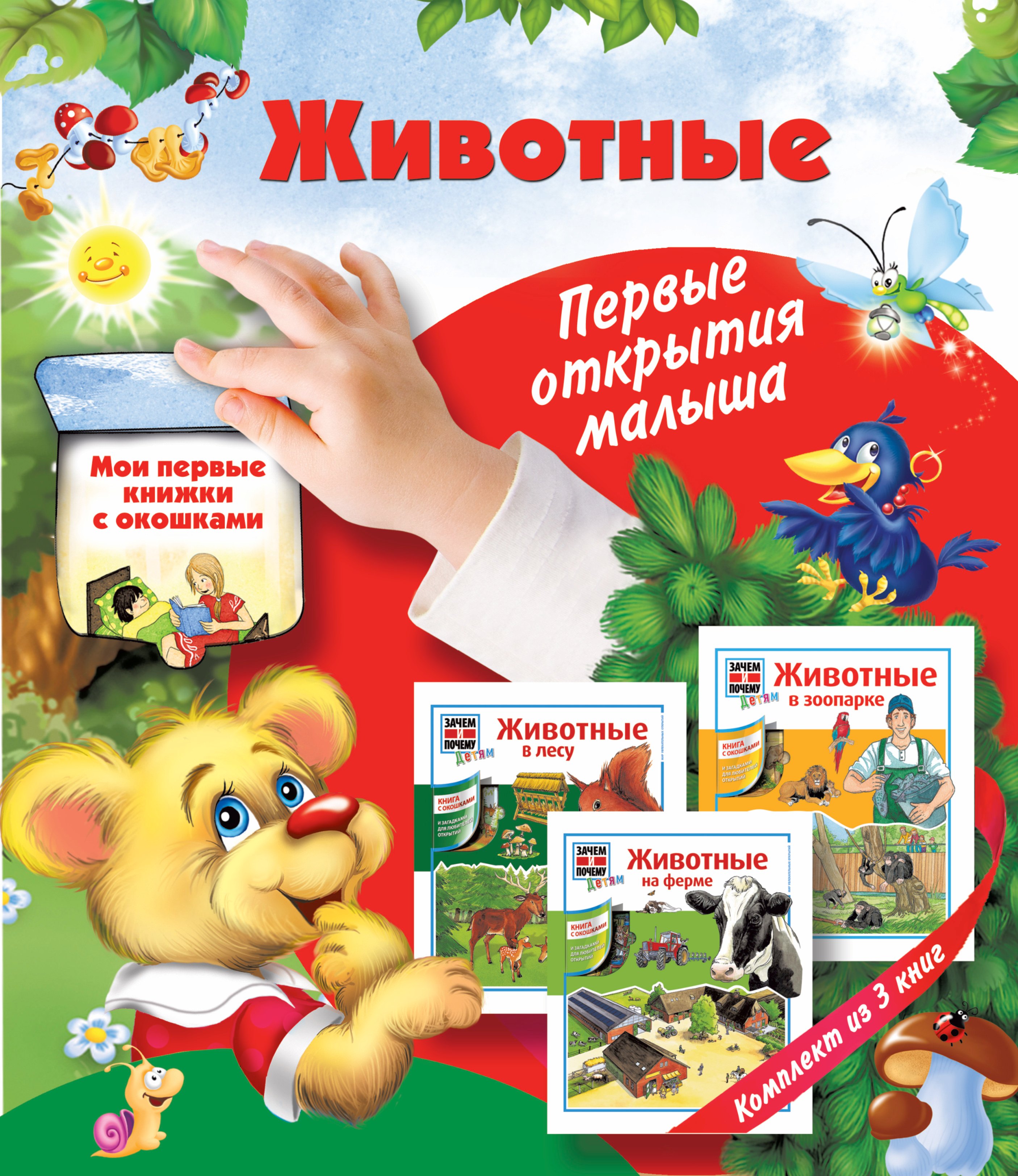 

Животные: первые открытия малыша. Комплект из трех подарочных книг с окошками