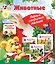 Животные: первые открытия малыша. Комплект из трех подарочных книг с окошками — 2575079 — 1