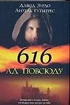 Книга 616 - Ад повсюду (Давид Зурдо)