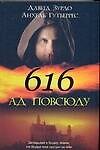 Книга 616 - Ад повсюду (Давид Зурдо) — 1