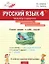 Русский язык. 4 класс. Тренажёр-справочник  — 3142874 — 1