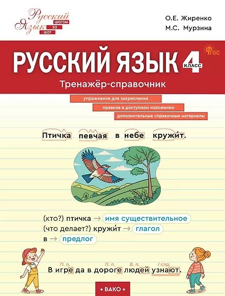 Книга Русский язык. 4 класс. Тренажёр-справочник (Ольга Жиренко, Мария Мурзина) — 1