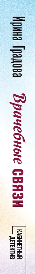 Книга Врачебные связи (Ирина Градова) — 3
