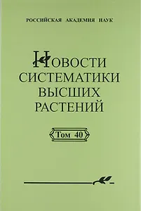 Новости систематики высших растений. Том 40