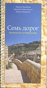 Семь дорог Путеводитель по Иерусалиму (м) Воробьева (пружина)