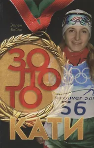 Золото Кати