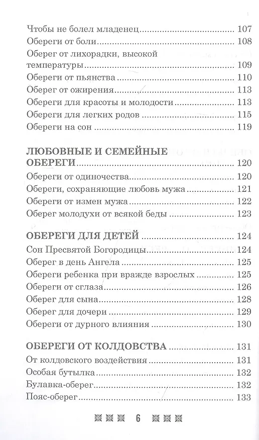Книга Обереги на все случаи жизни. По заветам печорской целительницы Марии Семеновны Федоровской (Мария Федоровская) — 5