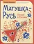 Матушка-Русь. Песни о России — 3035307 — 1
