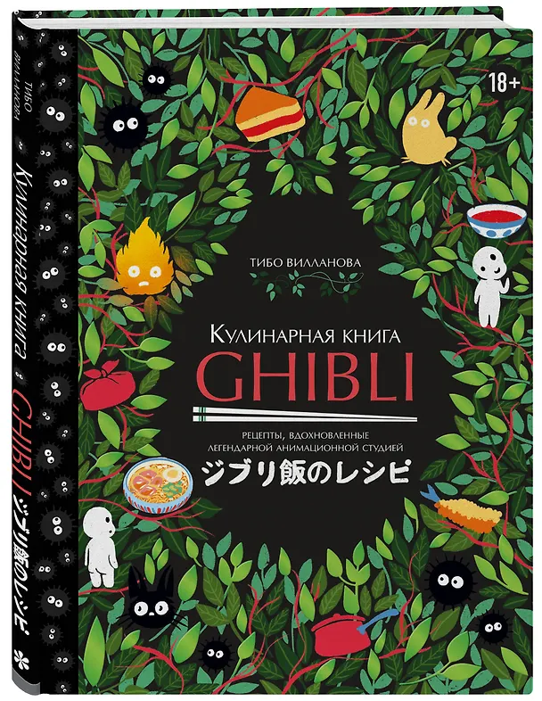 Книга Кулинарная книга Ghibli. Рецепты, вдохновленные легендарной анимационной студией (Тибо Вилланова) — 5