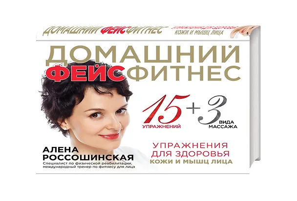 Книга Домашний фейсфитнес: упражнения для здоровья кожи и мышц лица (Алена Россошинская) — 4