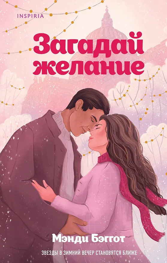 Книга Загадай желание (Мэнди Бэггот) — 1