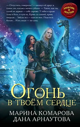 Книга Огонь в твоём сердце (Марина Комарова, Дана Арнаутова)
