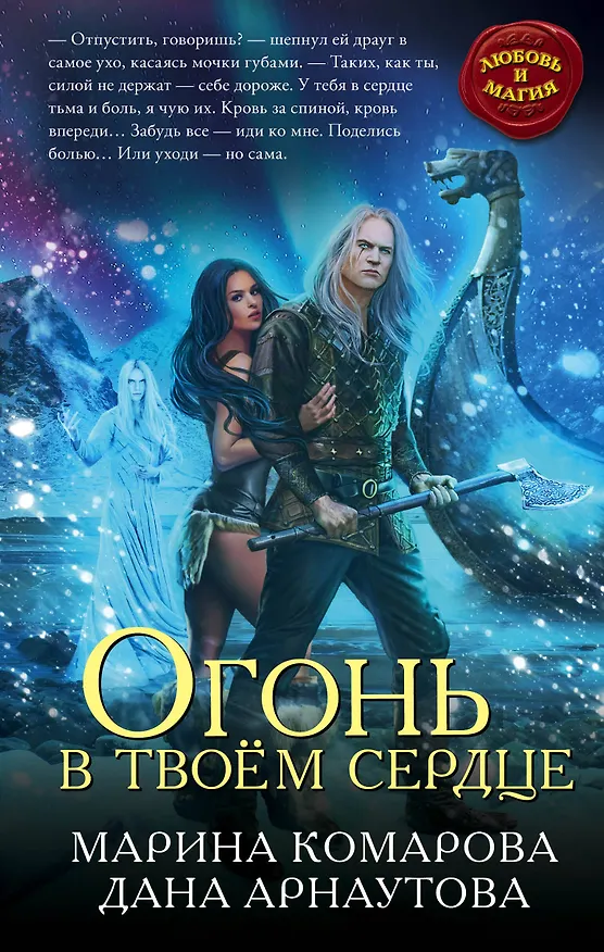 Книга Огонь в твоём сердце (Марина Комарова, Дана Арнаутова) — 1