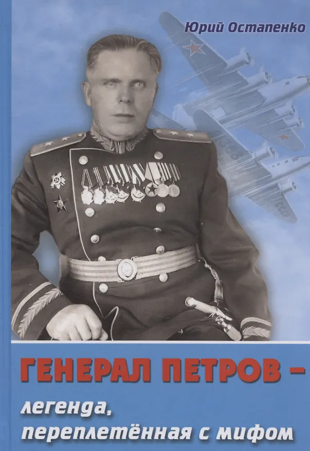 Книга Генерал Петров – легенда , переплетенная с мифом (Юрий Остапенко) — 1
