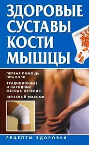 Здоровые суставы, кости, мышцы
