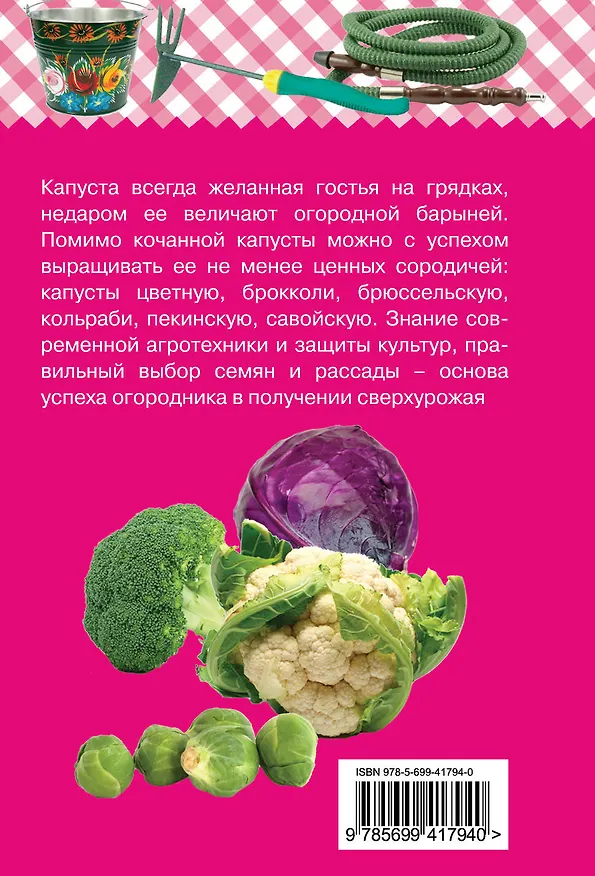 Книга Секреты сверхурожая: капустные культуры (Дарья Князева) — 2