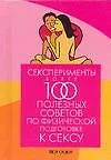 Книга Сексперименты. Более 100 полезных советов по физической подготовки к сексу (Лиза Сасмэн)