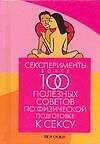 Книга Сексперименты. Более 100 полезных советов по физической подготовки к сексу (Лиза Сасмэн) — 1