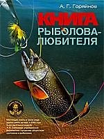 Книга Большая книга рыболова-любителя (Алексей Горяйнов) — 1
