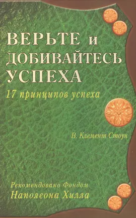 Верьте и добивайтесь успеха. 17 принципов успеха — 2453871 — 1