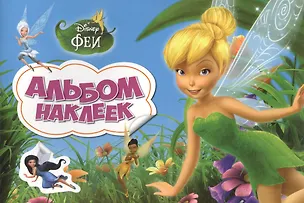 Книга Disney. Феи. Альбом наклеек ()