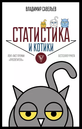 Статистика и котики — 2621609 — 1