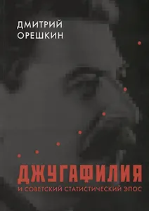 Джугафилия и советский статистический эпос
