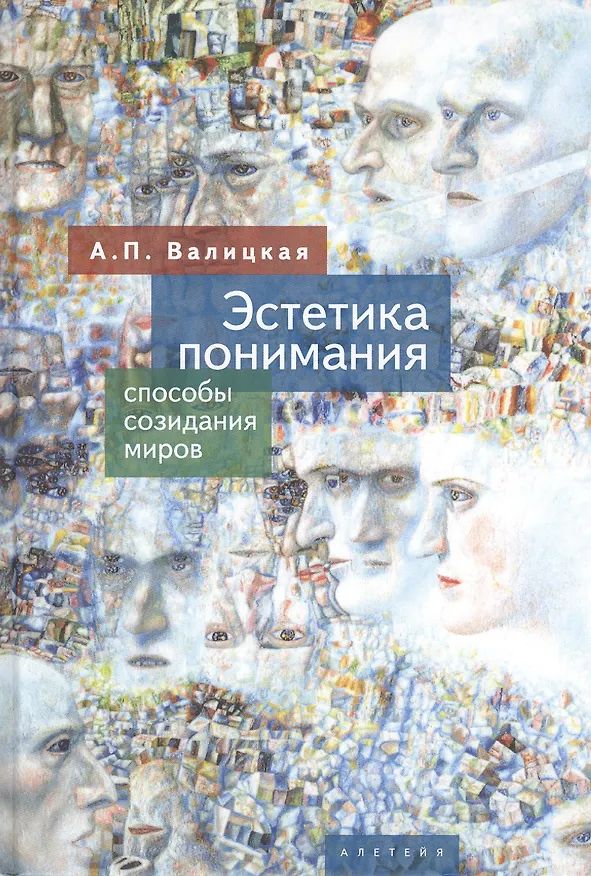 Книга Эстетика понимания: способы созидания миров () — 1